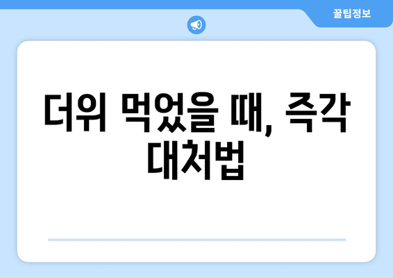 더위 먹었을 때, 즉각 대처법