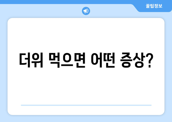 더위 먹으면 어떤 증상?