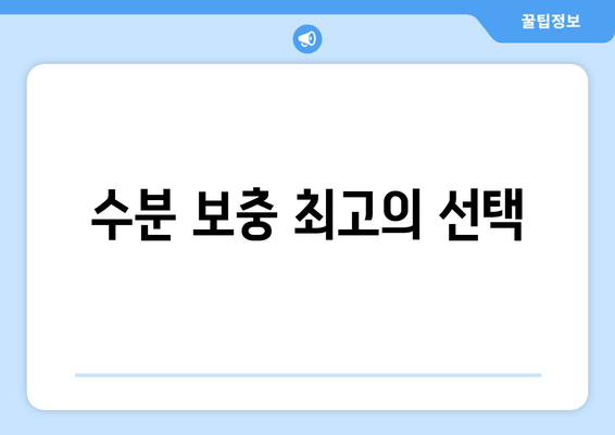 수분 보충 최고의 선택