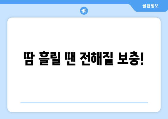 땀 흘릴 땐 전해질 보충!