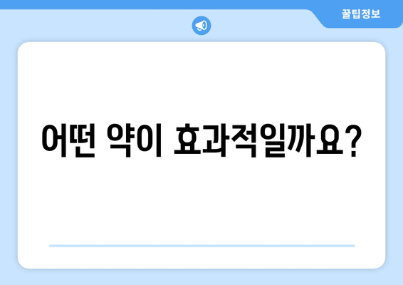 어떤 약이 효과적일까요?