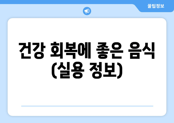 건강 회복에 좋은 음식 (실용 정보)