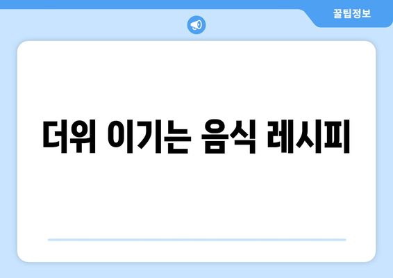 더위 이기는 음식 레시피