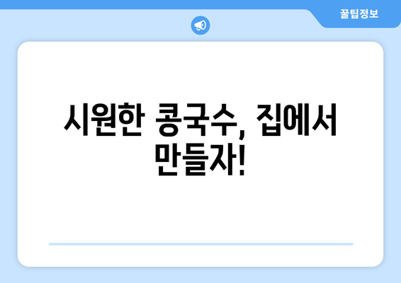 시원한 콩국수, 집에서 만들자!