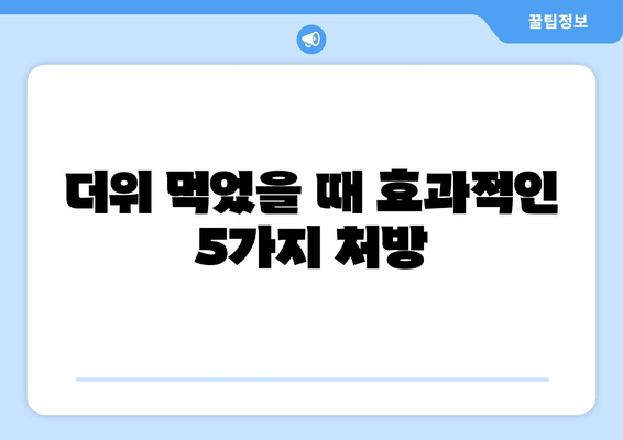 더위 먹었을 때 효과적인 5가지 처방