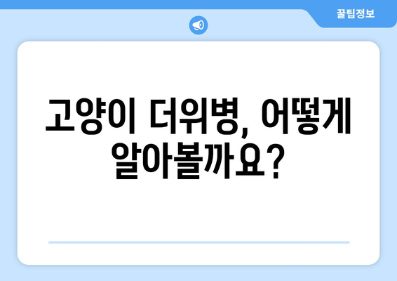 고양이 더위병, 어떻게 알아볼까요?