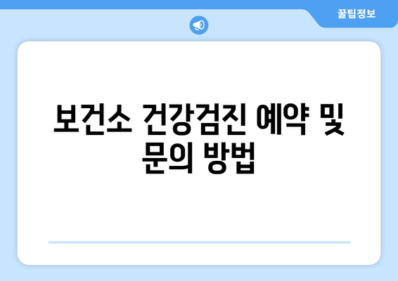 보건소 건강검진 예약 및 문의 방법