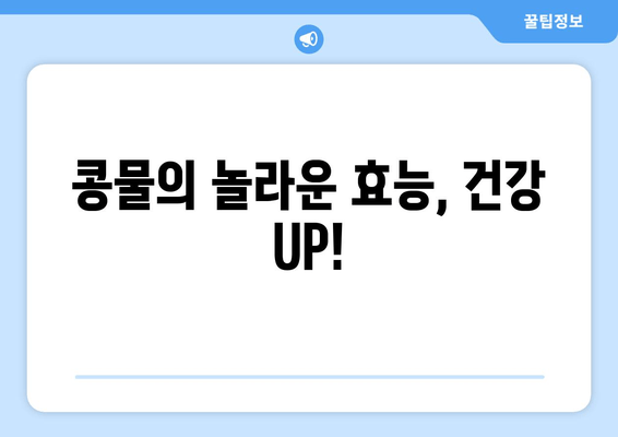 콩물의 놀라운 효능, 건강 UP!