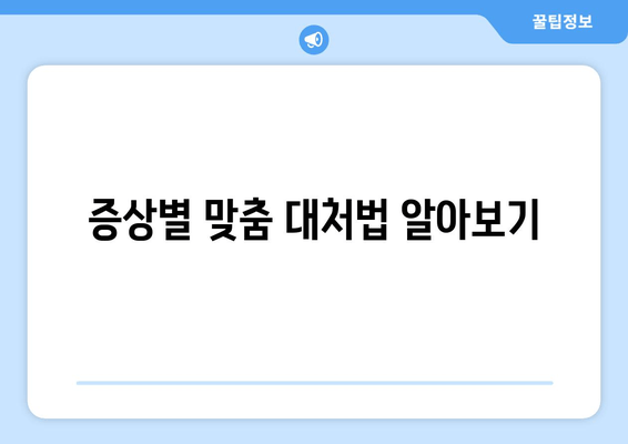 증상별 맞춤 대처법 알아보기