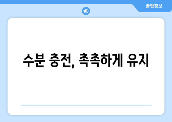 수분 충전, 촉촉하게 유지