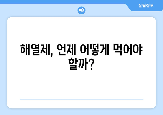 해열제, 언제 어떻게 먹어야 할까?