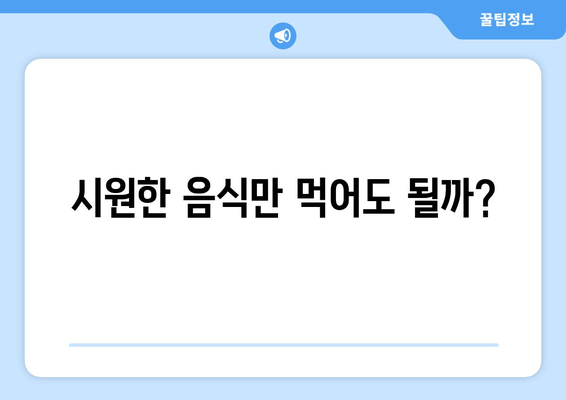 시원한 음식만 먹어도 될까?