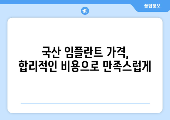 국산 임플란트 종류별 비교 가이드| 오스템, 덴티움, 디오 등 | 장단점, 가격, 선택 팁