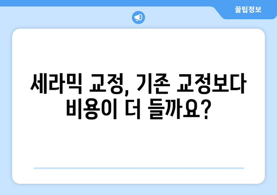 세라믹 교정 vs 기존 교정| 나에게 맞는 교정법은? | 장단점 비교 가이드