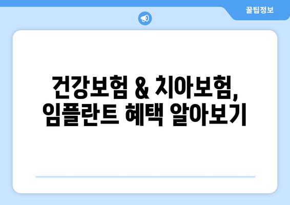 임플란트 보험 가이드| 건강보험, 치아보험 혜택 &  내게 맞는 보장 찾기 | 임플란트 비용, 보험금 청구, 보험 선택 가이드