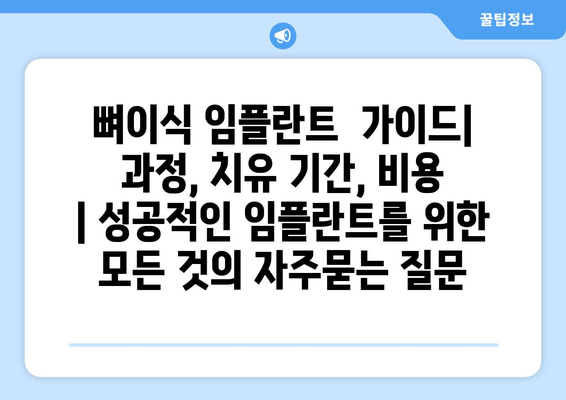 뼈이식 임플란트  가이드| 과정, 치유 기간, 비용  | 성공적인 임플란트를 위한 모든 것