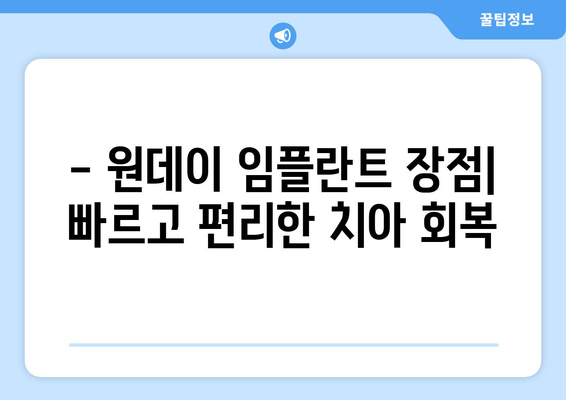 원데이 임플란트| 과정, 단점, 부작용 | 장점, 가격, 주의사항까지 완벽 가이드