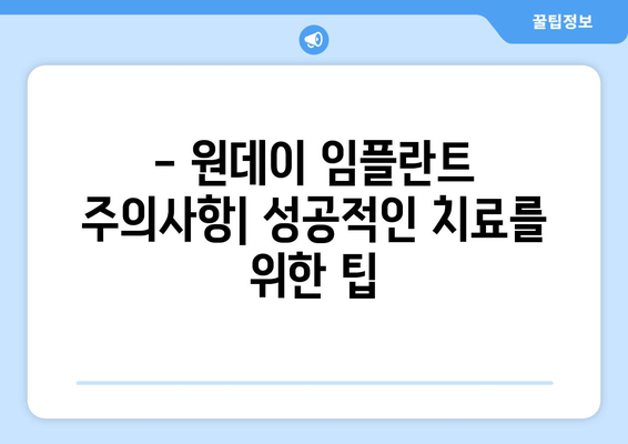 원데이 임플란트| 과정, 단점, 부작용 | 장점, 가격, 주의사항까지 완벽 가이드