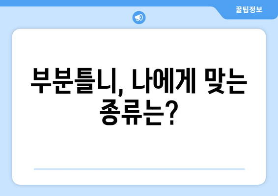 부분틀니 고려 중이신가요? 가격부터 주의사항까지 꼼꼼히 알아보세요! | 부분틀니 선택 가이드, 가격 정보, 주의사항, 팁