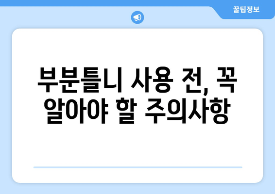 부분틀니 고려 중이신가요? 가격부터 주의사항까지 꼼꼼히 알아보세요! | 부분틀니 선택 가이드, 가격 정보, 주의사항, 팁