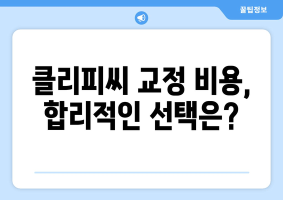 클리피씨 교정, 가격 비교부터 효과까지| 장단점, 비용, 후기 총정리 | 치아교정, 클리피씨, 비용, 후기, 장단점