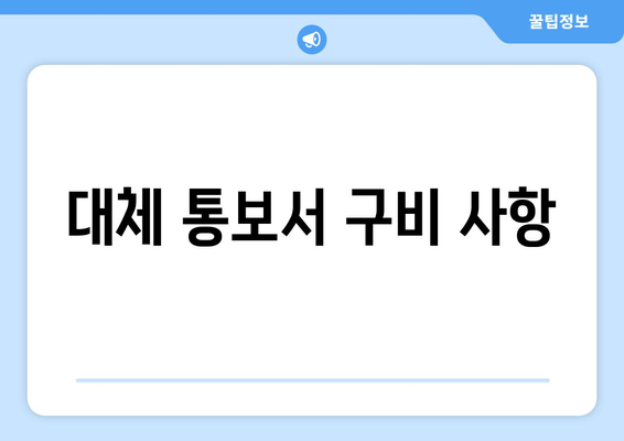 대체 통보서 구비 사항