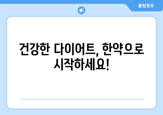 대구에서 건강하게 다이어트 성공하기| 맞춤형 한약 처방 가이드 | 다이어트 한약, 체질 개선, 건강 관리, 대구 한의원