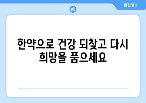 유산 후 회복과 건강 증진을 위한 한약| 효능과 주의사항 | 유산 후 건강 관리, 한약 처방, 회복 지원