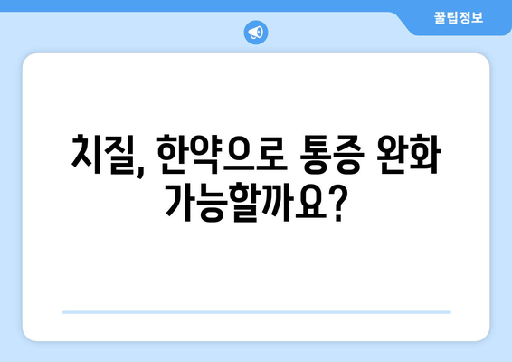 치질 통증 완화, 한약이 답? 증상 없애는 자연스러운 방법 | 치질, 한방 치료, 통증 완화, 자연 치유