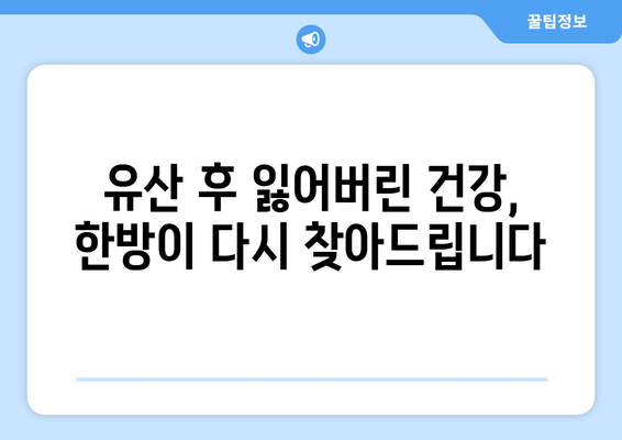 유산 후 회복, 한방 치료 선택의 이유| 몸과 마음의 건강 되찾기 | 유산, 한방, 치료, 회복, 건강