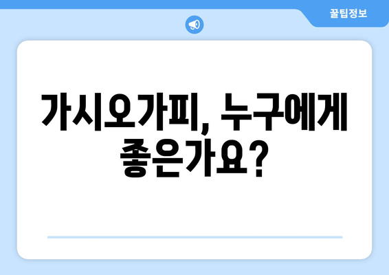 가시오가피 섭취, 누구에게 좋을까요? | 건강, 효능, 부작용, 주의사항