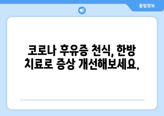 코로나 후유증 천식, 천식 한약으로 개선할 수 있을까? | 코로나 후유증, 천식, 한약, 치료, 개선