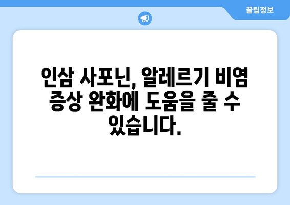 인삼 사포닌으로 알레르기 비염, 건강하게 이겨내는 방법 | 인삼, 사포닌, 알레르기 비염, 자연 치유, 건강 정보