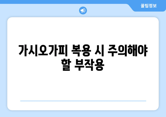 가시오가피 효능, 이제 제대로 알아보자! | 건강, 허브, 면역력, 효능, 부작용, 복용법