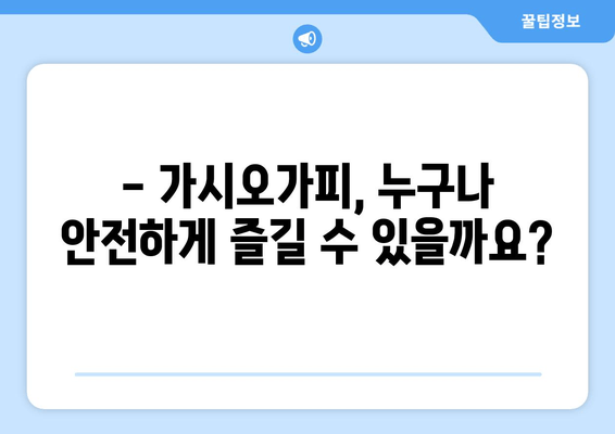 가시오가피, 안전하게 섭취하려면? | 부작용, 주의사항, 복용법 완벽 가이드