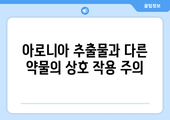 아로니아 추출물, 섭취 전 꼭 확인해야 할 부작용과 상호 작용 | 건강 정보, 주의 사항, 복용 가이드