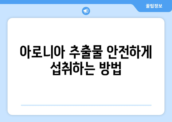 아로니아 추출물, 섭취 전 꼭 확인해야 할 부작용과 상호 작용 | 건강 정보, 주의 사항, 복용 가이드