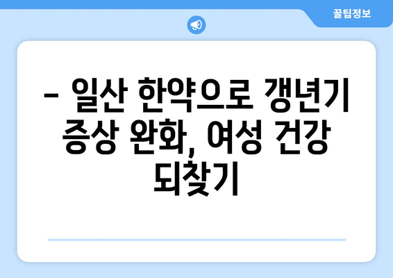 갱년기 호르몬 균형, 일산 한약으로 맞춰보세요 | 여성 건강, 갱년기 증상 완화, 한방 치료