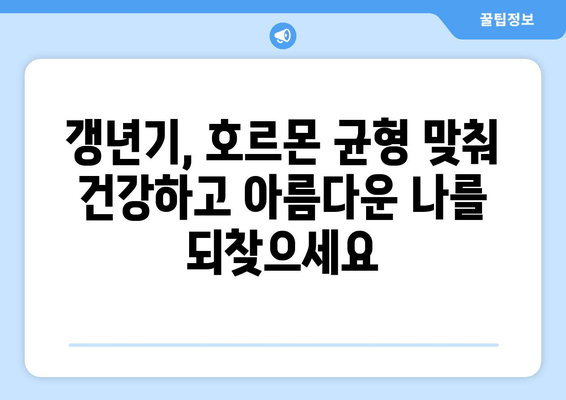 일산 갱년기 한약| 호르몬 균형을 통한 건강 회복 | 여성 건강, 갱년기 증상 완화, 한방 치료