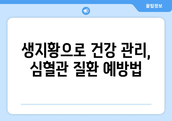 생지황, 심혈관 건강에 도움이 될까요? | 생지황 효능, 심혈관 질환 예방, 건강 관리 팁