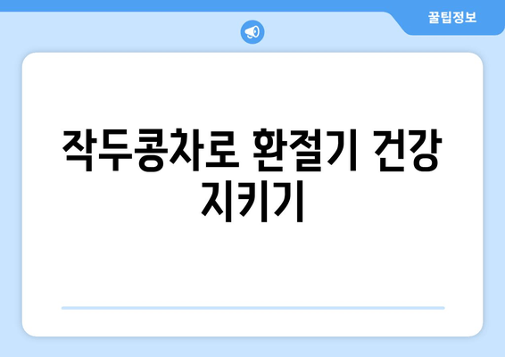 작두콩차, 환절기 비염 극복의 희망| 효능과 활용법 | 비염, 환절기, 건강, 자연치유, 작두콩