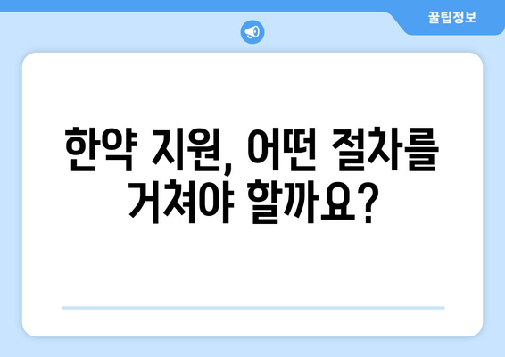 유산 후 산후 한약, 국민행복카드로 지원받을 수 있을까요? | 유산, 산후 한약, 국민행복카드, 지원, 정보