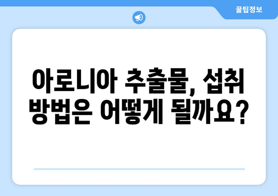 아로니아 추출물, 혈당 조절에 효과적인가요? | 혈당 관리, 건강, 섭취 방법, 효능