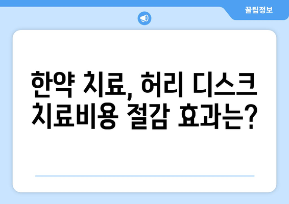 허리 디스크 한약| 첩약으로 치료비용 절감? 효과와 주의사항 완벽 가이드 | 허리 통증, 디스크 치료, 한방 치료, 비용 절감