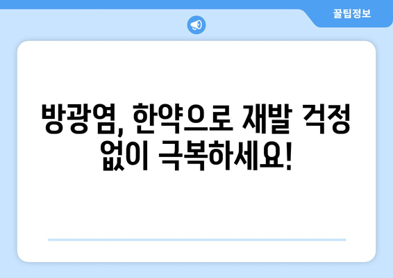 방광염, 한약으로 재발 걱정 끝! | 한의원 치료, 반복 방지, 자연 치유