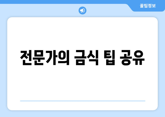 전문가의 금식 팁 공유