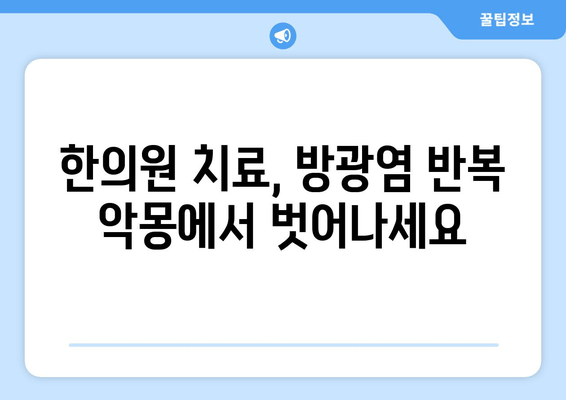 방광염, 한약으로 재발 걱정 끝! | 한의원 치료, 반복 방지, 자연 치유