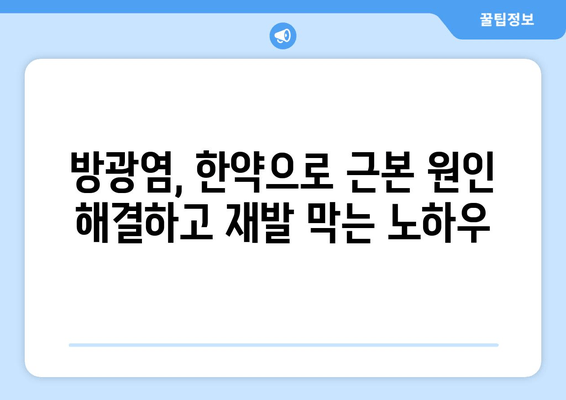 방광염, 한약으로 재발 걱정 끝! | 한의원 치료, 반복 방지, 자연 치유