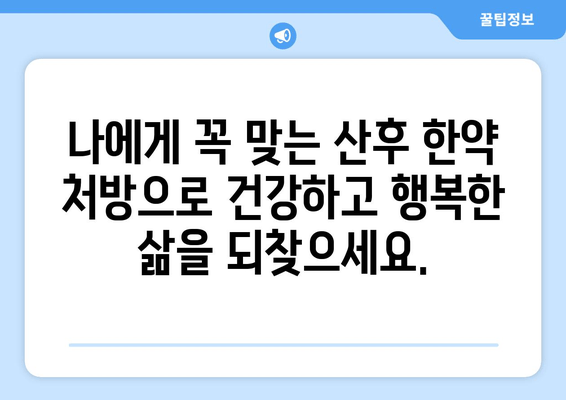 유산 후 건강 회복, 국민행복카드 한의원의 맞춤 산후한약 처방 | 유산, 산후, 한약, 건강, 회복, 국민행복카드, 한의원