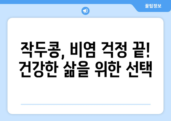 작두콩, 비염 퇴치의 놀라운 효능! 꼭 알아야 할 5가지 사실 | 비염, 작두콩 효능, 천연 치료, 건강 정보